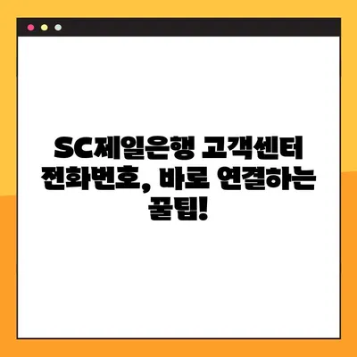 SC제일은행 고객센터 전화번호 & 상담원 연결 빠르게 하는 방법 | 연락처, 상담시간, 연결방법