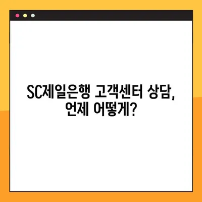 SC제일은행 고객센터 전화번호 & 상담원 연결 빠르게 하는 방법 | 연락처, 상담시간, 연결방법
