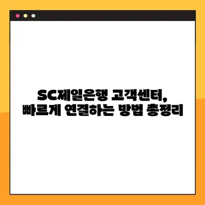 SC제일은행 고객센터 전화번호 & 상담원 연결 빠르게 하는 방법 | 연락처, 상담시간, 연결방법