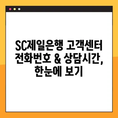 SC제일은행 고객센터 전화번호 & 상담원 연결 빠르게 하는 방법 | 연락처, 상담시간, 연결방법