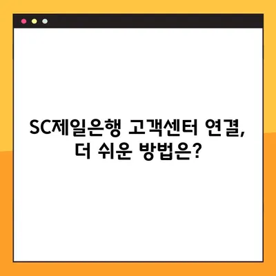 SC제일은행 고객센터 전화번호 & 상담원 연결 빠르게 하는 방법 | 연락처, 상담시간, 연결방법