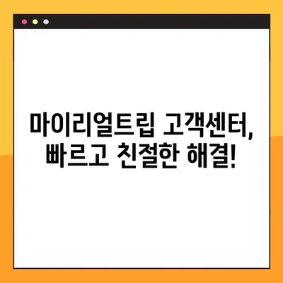마이리얼트립 고객센터 상담 시간 & 후기 | 빠르고 친절한 해결, 이용 후기 총정리 | 여행, 고객 지원, 문의