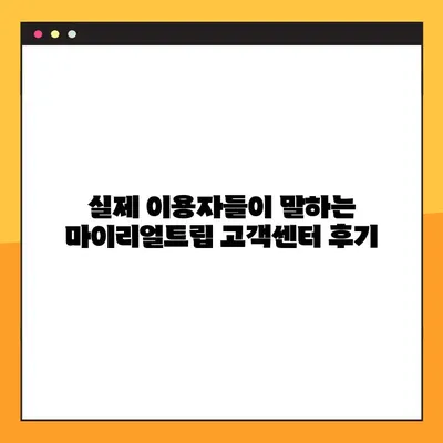 마이리얼트립 고객센터 상담 시간 & 후기 | 빠르고 친절한 해결, 이용 후기 총정리 | 여행, 고객 지원, 문의