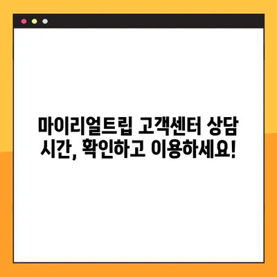 마이리얼트립 고객센터 상담 시간 & 후기 | 빠르고 친절한 해결, 이용 후기 총정리 | 여행, 고객 지원, 문의