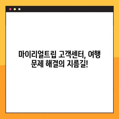마이리얼트립 고객센터 상담 시간 & 후기 | 빠르고 친절한 해결, 이용 후기 총정리 | 여행, 고객 지원, 문의