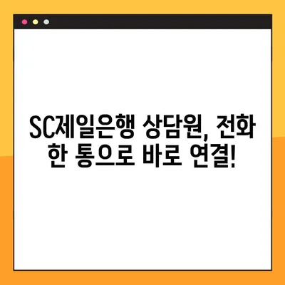 SC제일은행 상담원 바로 연결하는 가장 빠른 방법 | 전화,챗봇,지점 안내