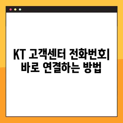 KT 고객센터 연락처 & 상담원 연결 방법| 빠르고 쉽게 해결하세요! | 고객센터 전화번호, 상담 시간, 온라인 문의