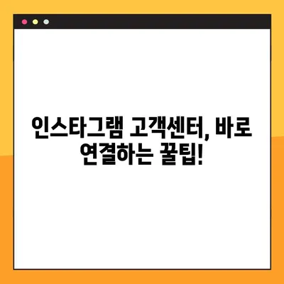 인스타그램 고객센터 상담원 연결| 빠르고 쉽게 연결하는 방법 | 인스타그램, 고객 지원, 문의, 해결