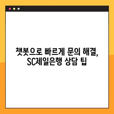 SC제일은행 상담원 바로 연결하는 가장 빠른 방법 | 전화,챗봇,지점 안내