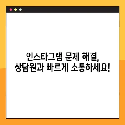 인스타그램 고객센터 상담원 연결| 빠르고 쉽게 연결하는 방법 | 인스타그램, 고객 지원, 문의, 해결