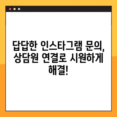 인스타그램 고객센터 상담원 연결| 빠르고 쉽게 연결하는 방법 | 인스타그램, 고객 지원, 문의, 해결