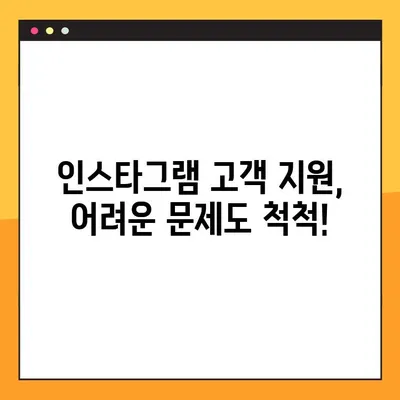 인스타그램 고객센터 상담원 연결| 빠르고 쉽게 연결하는 방법 | 인스타그램, 고객 지원, 문의, 해결