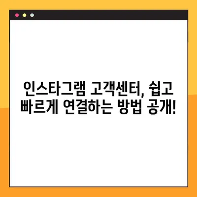 인스타그램 고객센터 상담원 연결| 빠르고 쉽게 연결하는 방법 | 인스타그램, 고객 지원, 문의, 해결