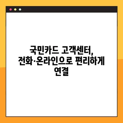 국민카드 고객센터 상담 시간 & 연결 방법| 빠르고 간편하게 해결하세요! | 전화, 온라인, FAQ, 상담시간, 연결방법