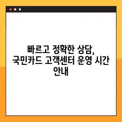 국민카드 고객센터 상담 시간 & 연결 방법| 빠르고 간편하게 해결하세요! | 전화, 온라인, FAQ, 상담시간, 연결방법