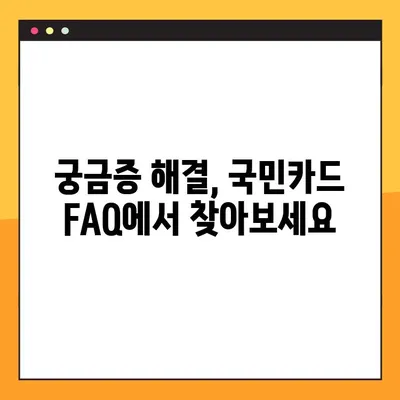 국민카드 고객센터 상담 시간 & 연결 방법| 빠르고 간편하게 해결하세요! | 전화, 온라인, FAQ, 상담시간, 연결방법