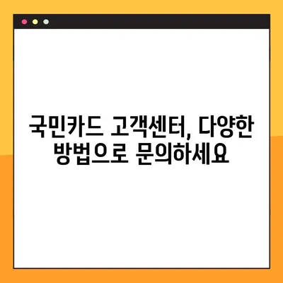 국민카드 고객센터 상담 시간 & 연결 방법| 빠르고 간편하게 해결하세요! | 전화, 온라인, FAQ, 상담시간, 연결방법