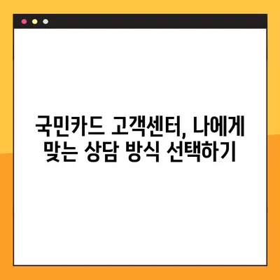 국민카드 고객센터 상담 시간 & 연결 방법| 빠르고 간편하게 해결하세요! | 전화, 온라인, FAQ, 상담시간, 연결방법