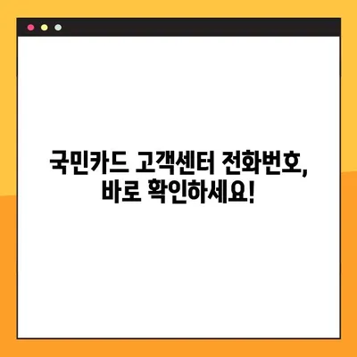 국민카드 고객센터 전화번호 & 상담원 연결 방법| 빠르고 간편하게 해결하세요! | 이용시간, 전화번호, 상담원 연결, 국민카드 고객센터
