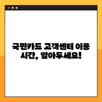 국민카드 고객센터 전화번호 & 상담원 연결 방법| 빠르고 간편하게 해결하세요! | 이용시간, 전화번호, 상담원 연결, 국민카드 고객센터