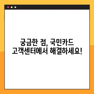 국민카드 고객센터 전화번호 & 상담원 연결 방법| 빠르고 간편하게 해결하세요! | 이용시간, 전화번호, 상담원 연결, 국민카드 고객센터