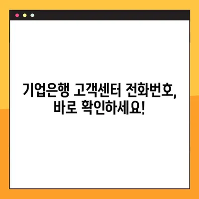 기업은행 고객센터 연락처, 상담시간, 연결 방법 한번에 확인하세요! | 기업은행, 고객센터, 전화번호, 상담시간, 연결 방법, 연락처