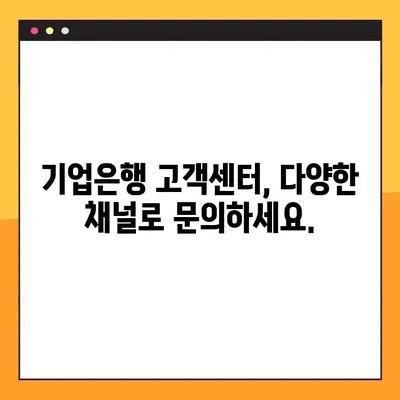 기업은행 고객센터 연락처, 상담시간, 연결 방법 한번에 확인하세요! | 기업은행, 고객센터, 전화번호, 상담시간, 연결 방법, 연락처
