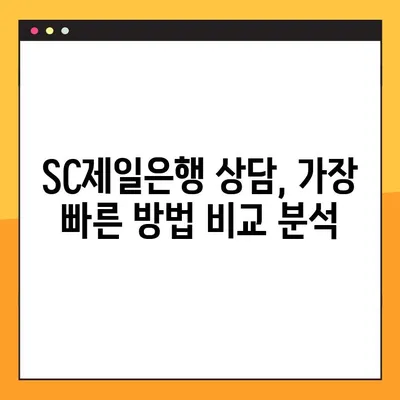 SC제일은행 상담원 바로 연결하는 가장 빠른 방법 | 전화,챗봇,지점 안내