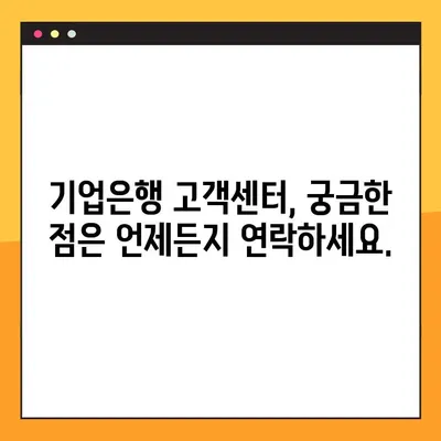 기업은행 고객센터 연락처, 상담시간, 연결 방법 한번에 확인하세요! | 기업은행, 고객센터, 전화번호, 상담시간, 연결 방법, 연락처