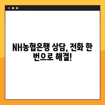 NH농협은행 상담원 바로 연결! 전화번호와 이용시간 총정리 | 상담, 고객센터, 연락처, 운영시간