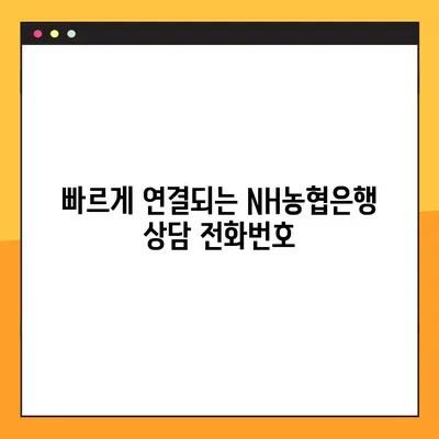 NH농협은행 상담원 바로 연결! 전화번호와 이용시간 총정리 | 상담, 고객센터, 연락처, 운영시간