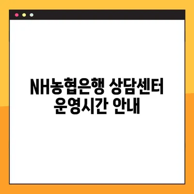 NH농협은행 상담원 바로 연결! 전화번호와 이용시간 총정리 | 상담, 고객센터, 연락처, 운영시간