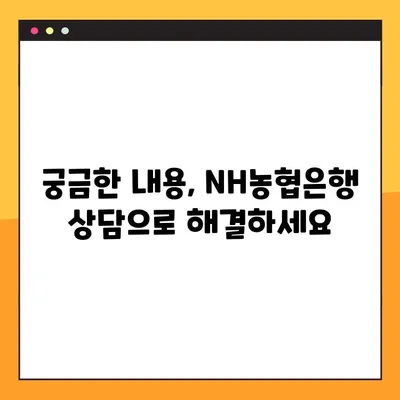 NH농협은행 상담원 바로 연결! 전화번호와 이용시간 총정리 | 상담, 고객센터, 연락처, 운영시간
