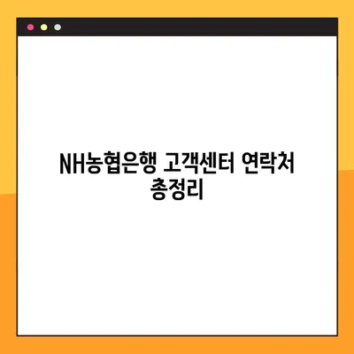 NH농협은행 상담원 바로 연결! 전화번호와 이용시간 총정리 | 상담, 고객센터, 연락처, 운영시간