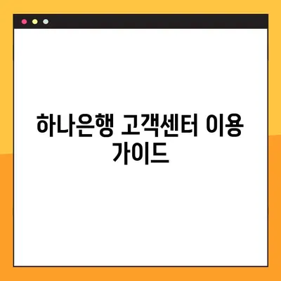 하나은행 고객센터| 전화번호, 상담원 연결, 영업 시간 안내 | 빠르고 쉽게 해결하세요!