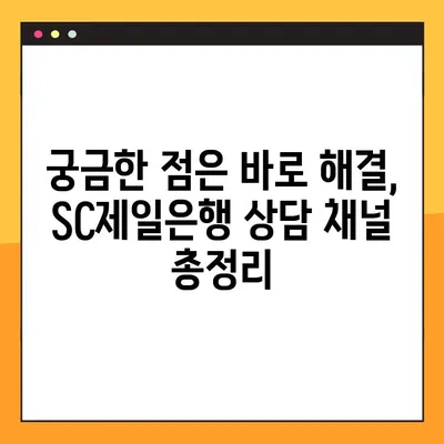 SC제일은행 상담원 바로 연결하는 가장 빠른 방법 | 전화,챗봇,지점 안내