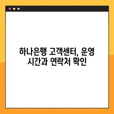 하나은행 고객센터| 전화번호, 상담원 연결, 영업 시간 안내 | 빠르고 쉽게 해결하세요!