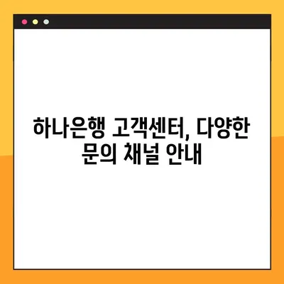 하나은행 고객센터| 전화번호, 상담원 연결, 영업 시간 안내 | 빠르고 쉽게 해결하세요!