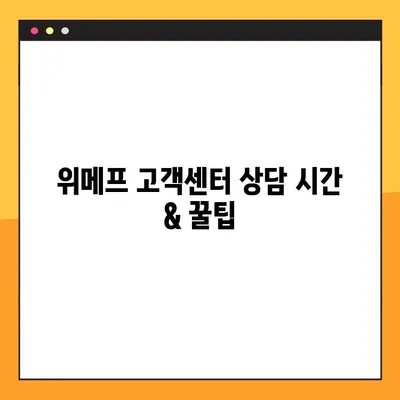 위메프 고객센터 상담 시간 & 꿀팁| 빠르고 효과적인 해결 방안 | 위메프, 고객센터, 상담, 문의, 팁, 해결, 연락