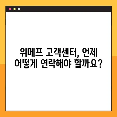 위메프 고객센터 상담 시간 & 꿀팁| 빠르고 효과적인 해결 방안 | 위메프, 고객센터, 상담, 문의, 팁, 해결, 연락