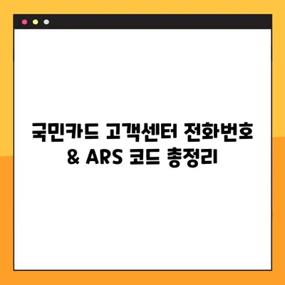 국민카드 상담원 바로 연결! 고객센터 전화번호 & ARS 코드 완벽 가이드 | 국민카드, 상담, 전화, ARS, 고객센터, 연결 방법