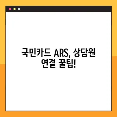 국민카드 상담원 바로 연결! 고객센터 전화번호 & ARS 코드 완벽 가이드 | 국민카드, 상담, 전화, ARS, 고객센터, 연결 방법