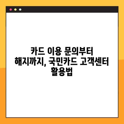 국민카드 상담원 바로 연결! 고객센터 전화번호 & ARS 코드 완벽 가이드 | 국민카드, 상담, 전화, ARS, 고객센터, 연결 방법