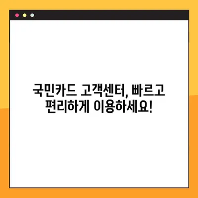 국민카드 상담원 바로 연결! 고객센터 전화번호 & ARS 코드 완벽 가이드 | 국민카드, 상담, 전화, ARS, 고객센터, 연결 방법