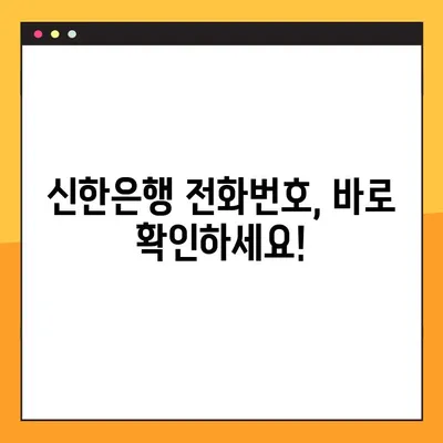 신한은행 상담센터 전화번호 찾기 & 연결 방법| 빠르고 간편하게 해결하세요 | 고객센터, 전화번호, 연결, 상담, 안내