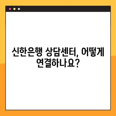 신한은행 상담센터 전화번호 찾기 & 연결 방법| 빠르고 간편하게 해결하세요 | 고객센터, 전화번호, 연결, 상담, 안내