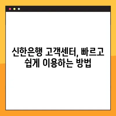 신한은행 상담센터 전화번호 찾기 & 연결 방법| 빠르고 간편하게 해결하세요 | 고객센터, 전화번호, 연결, 상담, 안내
