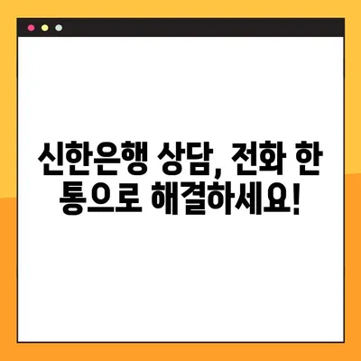 신한은행 상담센터 전화번호 찾기 & 연결 방법| 빠르고 간편하게 해결하세요 | 고객센터, 전화번호, 연결, 상담, 안내