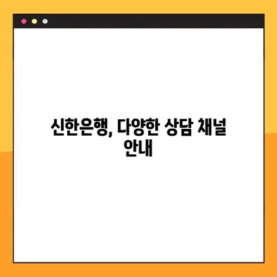 신한은행 상담센터 전화번호 찾기 & 연결 방법| 빠르고 간편하게 해결하세요 | 고객센터, 전화번호, 연결, 상담, 안내
