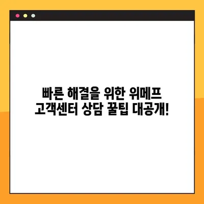위메프 고객센터 상담 시간 & 꿀팁| 빠르고 효과적인 해결 방안 | 위메프, 고객센터, 상담, 문의, 팁, 해결, 연락